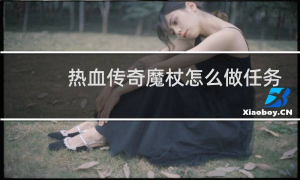 热血传奇魔杖怎么做任务