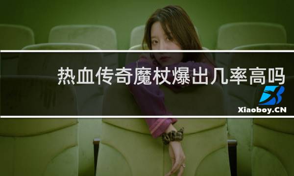 热血传奇魔杖爆出几率高吗