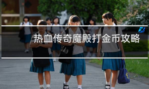 热血传奇魔殿打金币攻略