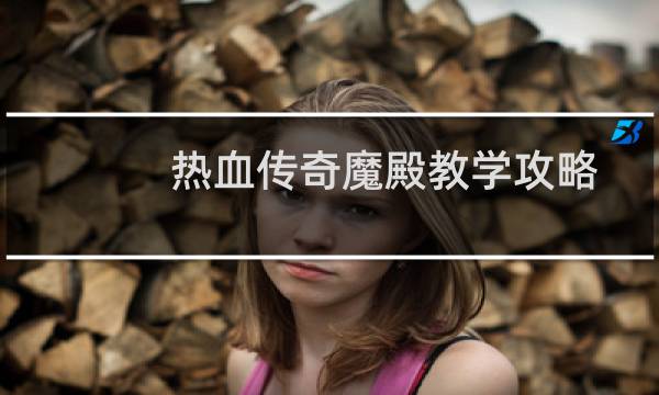 热血传奇魔殿教学攻略
