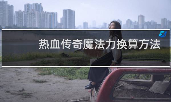 热血传奇魔法力换算方法