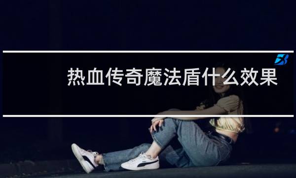 热血传奇魔法盾什么效果