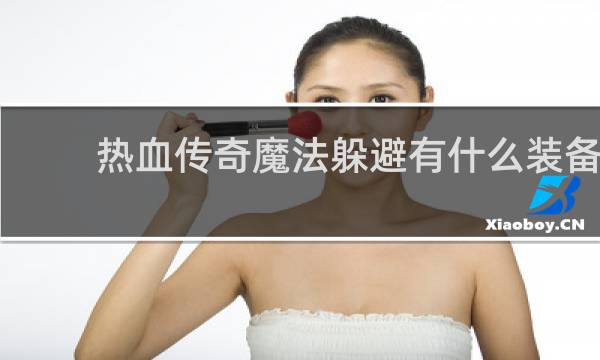 热血传奇魔法躲避有什么装备
