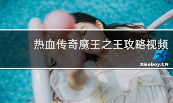 热血传奇魔王之王攻略视频