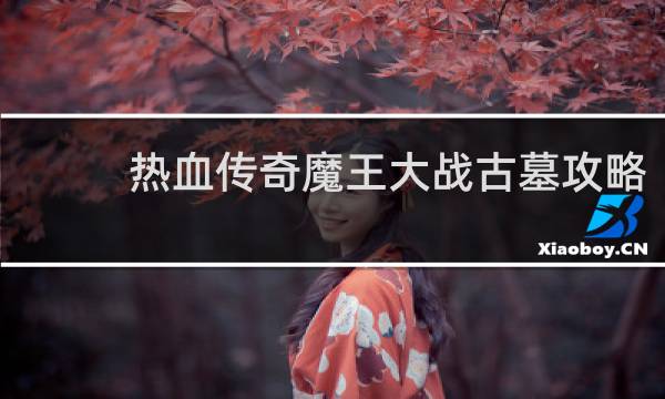 热血传奇魔王大战古墓攻略