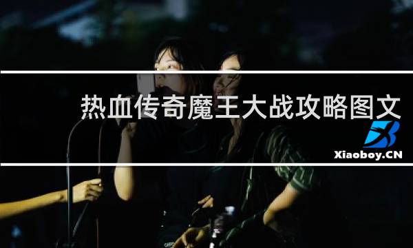 热血传奇魔王大战攻略图文