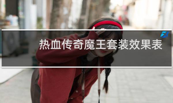热血传奇魔王套装效果表