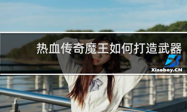 热血传奇魔王如何打造武器