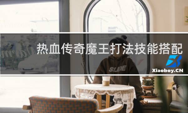 热血传奇魔王打法技能搭配