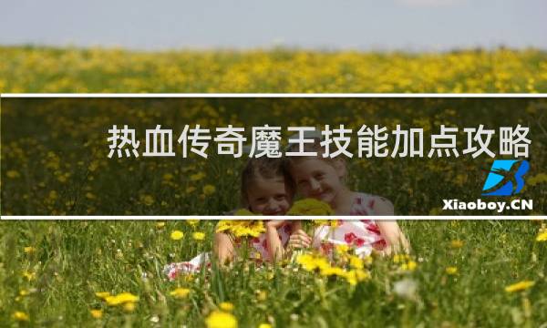 热血传奇魔王技能加点攻略
