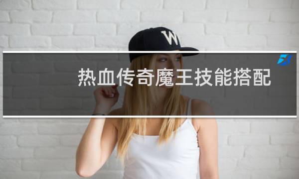 热血传奇魔王技能搭配
