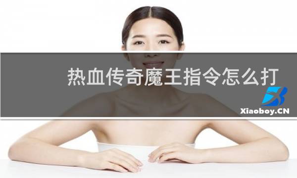 热血传奇魔王指令怎么打