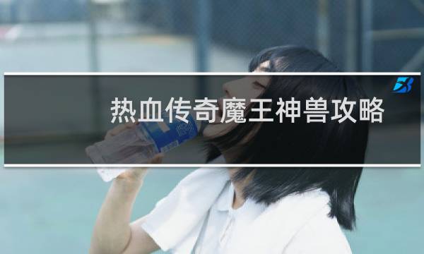 热血传奇魔王神兽攻略