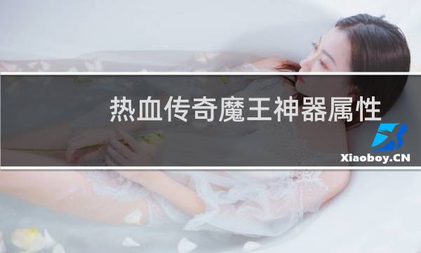 热血传奇魔王神器属性