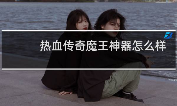 热血传奇魔王神器怎么样