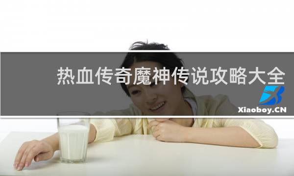 热血传奇魔神传说攻略大全
