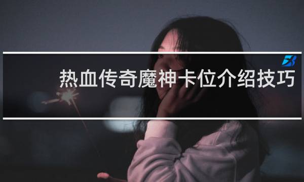 热血传奇魔神卡位介绍技巧
