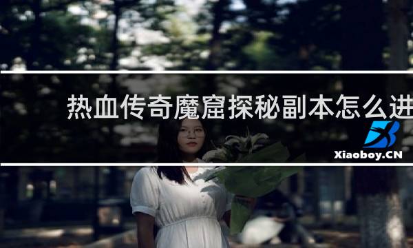 热血传奇魔窟探秘副本怎么进