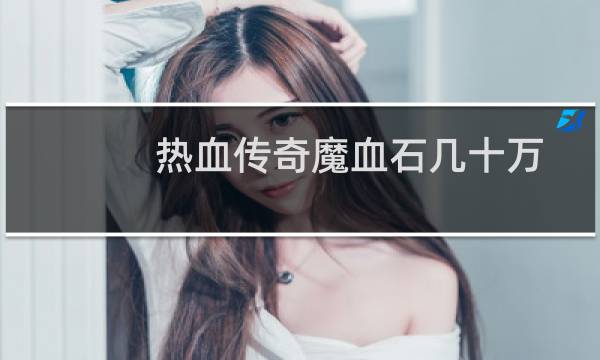 热血传奇魔血石几十万