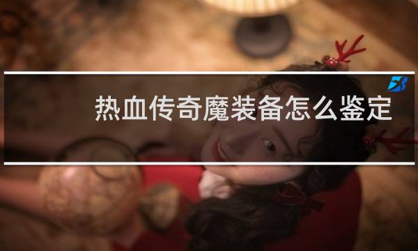热血传奇魔装备怎么鉴定