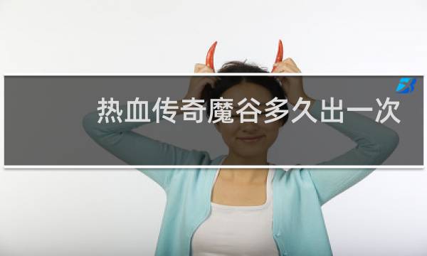 热血传奇魔谷多久出一次