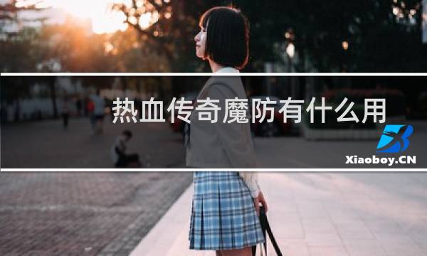 热血传奇魔防有什么用