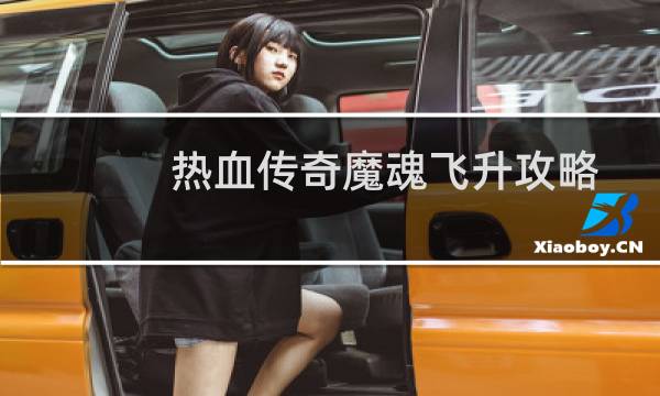 热血传奇魔魂飞升攻略