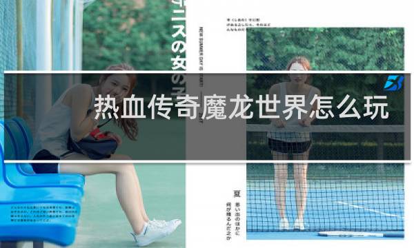 热血传奇魔龙世界怎么玩