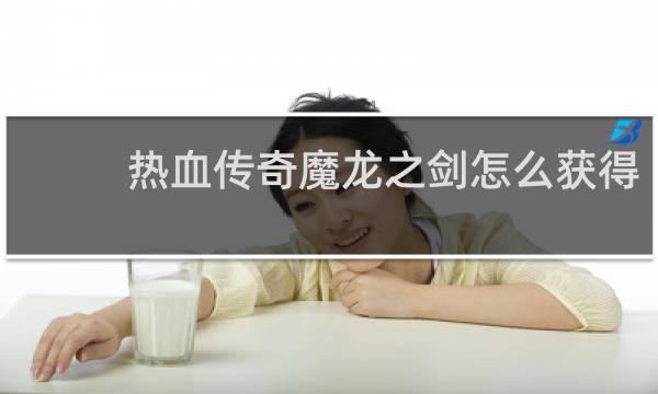 热血传奇魔龙之剑怎么获得