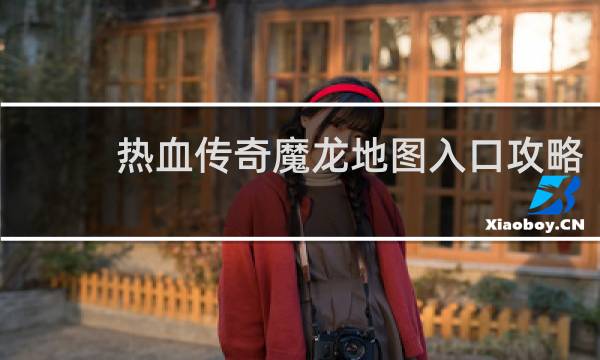 热血传奇魔龙地图入口攻略