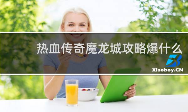 热血传奇魔龙城攻略爆什么