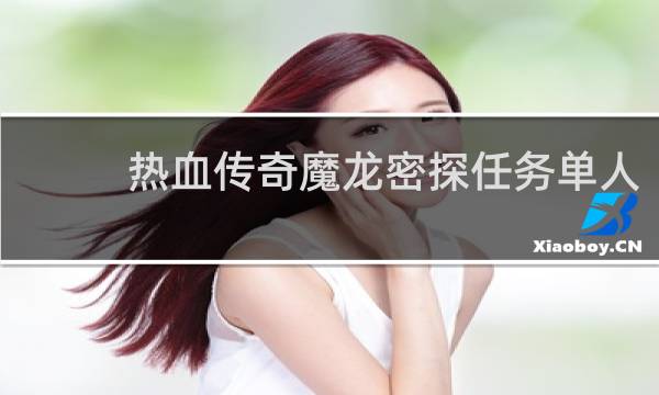 热血传奇魔龙密探任务单人