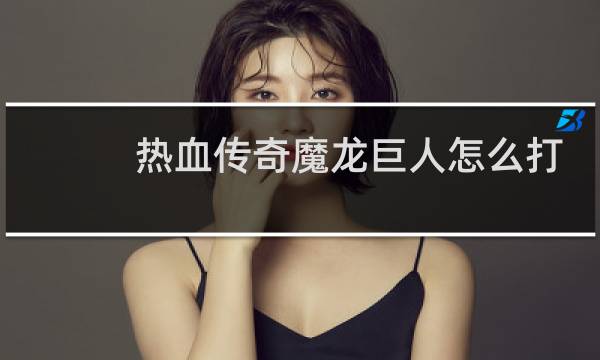热血传奇魔龙巨人怎么打