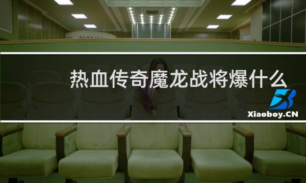 热血传奇魔龙战将爆什么