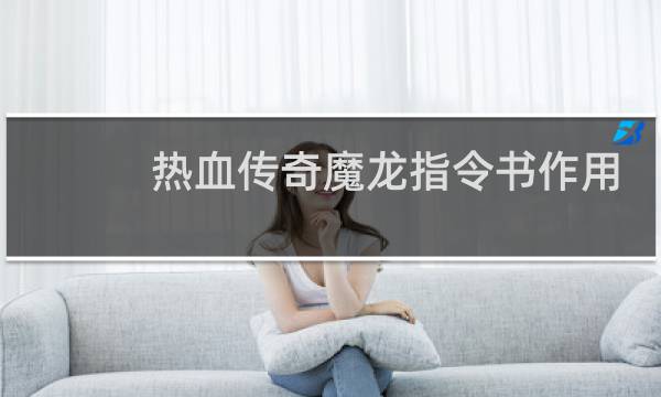 热血传奇魔龙指令书作用