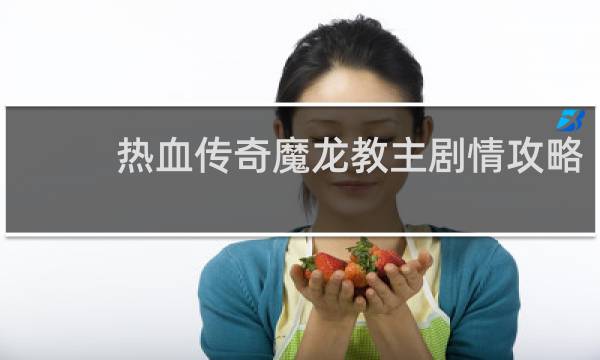 热血传奇魔龙教主剧情攻略