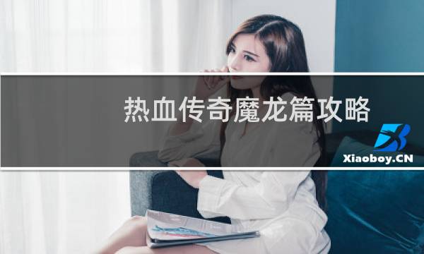 热血传奇魔龙篇攻略