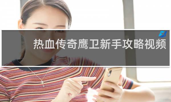 热血传奇鹰卫新手攻略视频