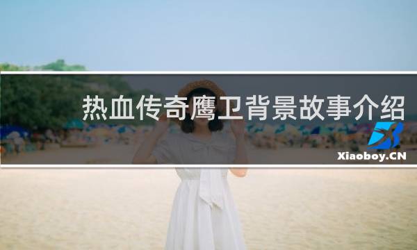 热血传奇鹰卫背景故事介绍