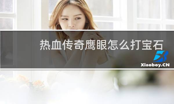 热血传奇鹰眼怎么打宝石