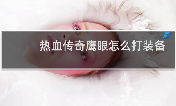 热血传奇鹰眼怎么打装备