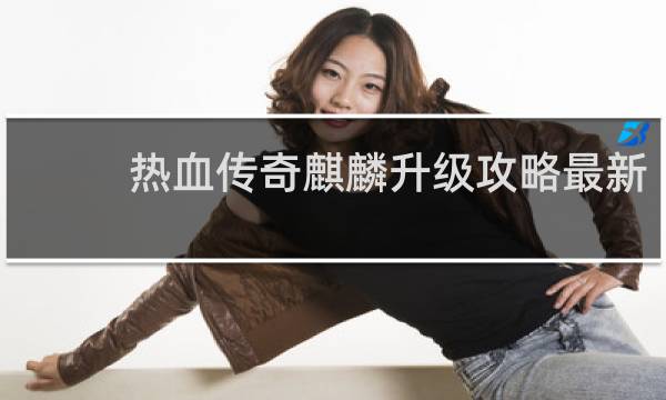 热血传奇麒麟升级攻略最新