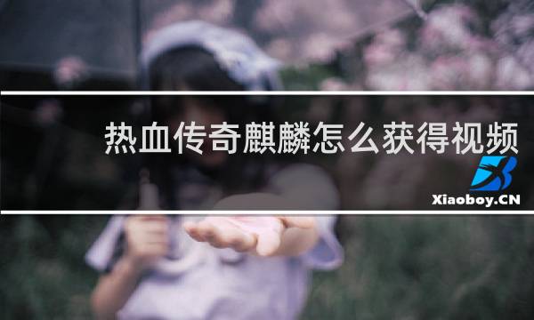 热血传奇麒麟怎么获得视频