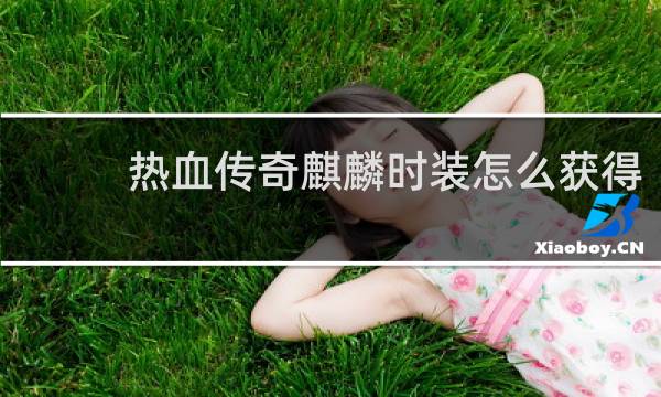 热血传奇麒麟时装怎么获得