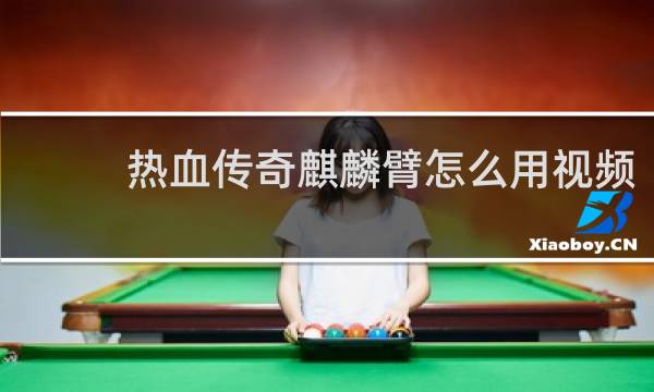 热血传奇麒麟臂怎么用视频