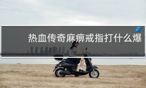 热血传奇麻痹戒指打什么爆