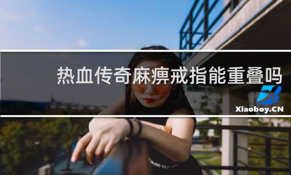 热血传奇麻痹戒指能重叠吗