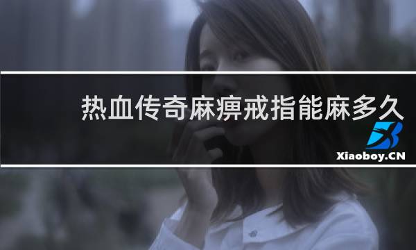 热血传奇麻痹戒指能麻多久