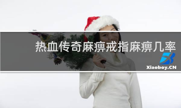 热血传奇麻痹戒指麻痹几率