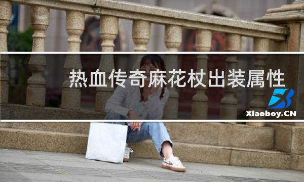 热血传奇麻花杖出装属性